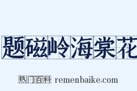 题磁岭海棠花是什么意思的图片